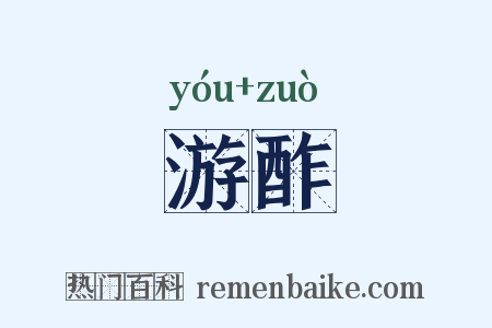 游酢是什么意思的图片